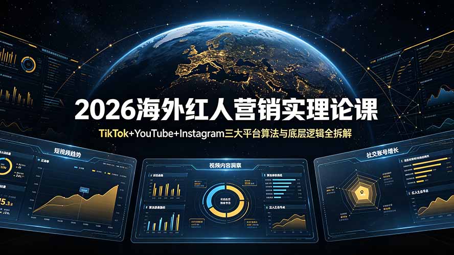2026海外红人营销实理论课：TikTok+YouTube+Instagram三大平台算法与底层逻辑全拆解-hl998