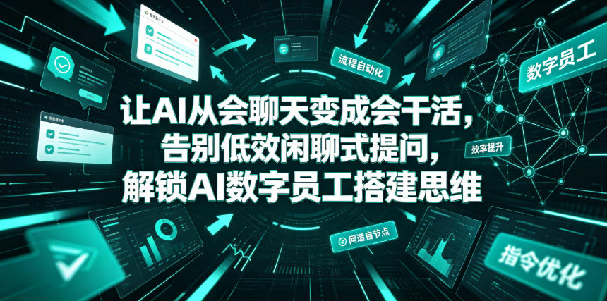 让AI从会聊天变成会干活，告别低效闲聊式提问，解锁AI数字员工搭建思维-hl998