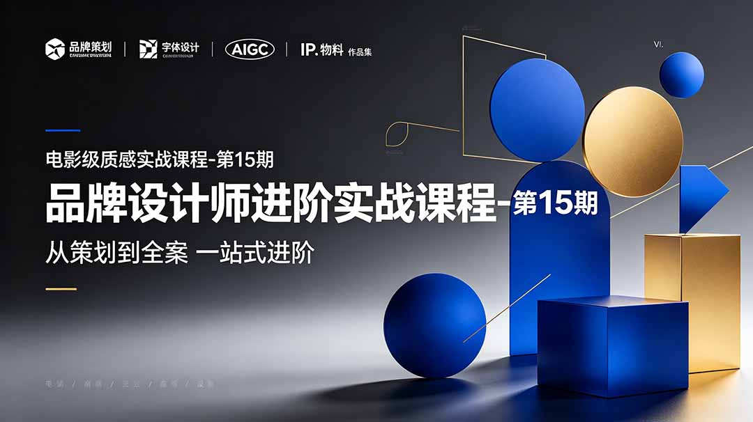 品牌设计师进阶实战课程-第15期，从策划到全案，品牌策划+中英文字体+标志设计+AIGC+IP+物料+VI+作品集一站式进阶-hl998