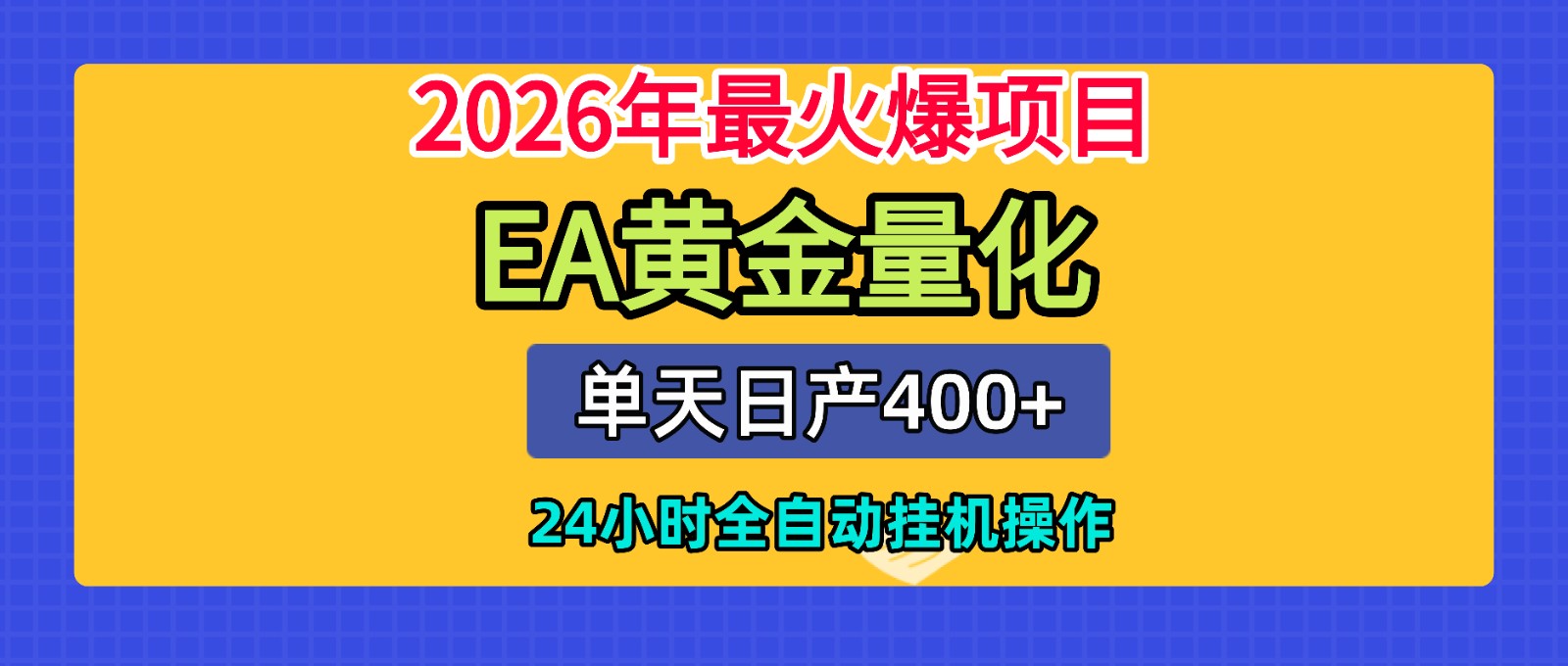 全套AI智投EA量化脚本,单机日产400+,24小时全自动挂机操作-hl998