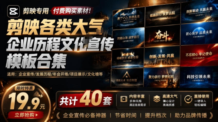 某宝19.9元，付费购买素材！剪映各类大气企业历程文化宣传模板合集，共计40套，支持Win和Mac使用-hl998