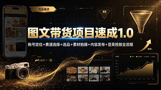 图文带货项目速成1.0：账号定位+赛道选择+选品+素材拍摄+内容发布+豆荚投放全流程-hl998