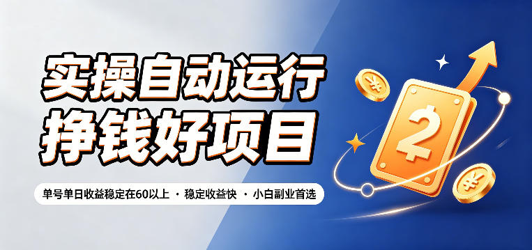 实操自动运行挣钱好项目，单号单日收益稳定在60以上，稳定收益快，小白副业首选【揭秘】-hl998