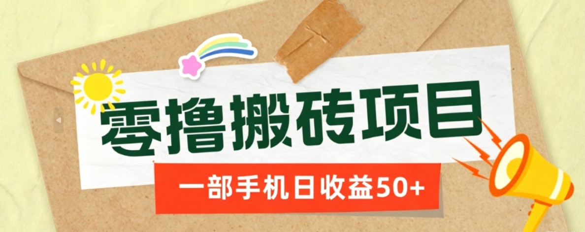 一部手机即可操作的零撸搬砖项目，多种玩法零门槛日收益50+-hl998