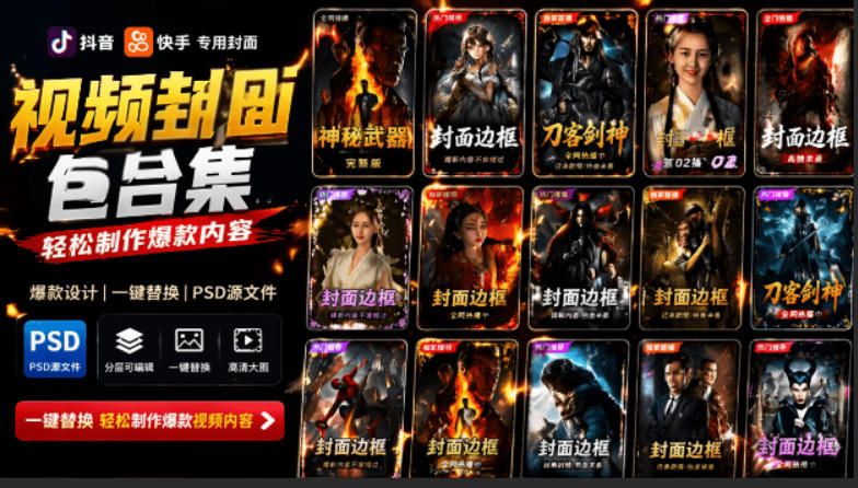 付费购买,爆火自媒体视频封面!抖音快手封面包合集,轻松制作爆款内容,一键替换使用PSD素材-hl998