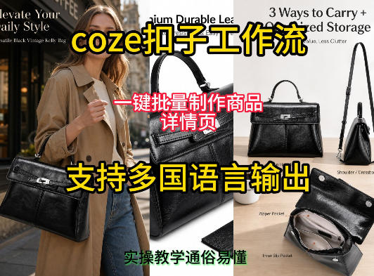 用扣子coze工作流一键批量制作商品详情页支持多国语言输出，实操教学-hl998