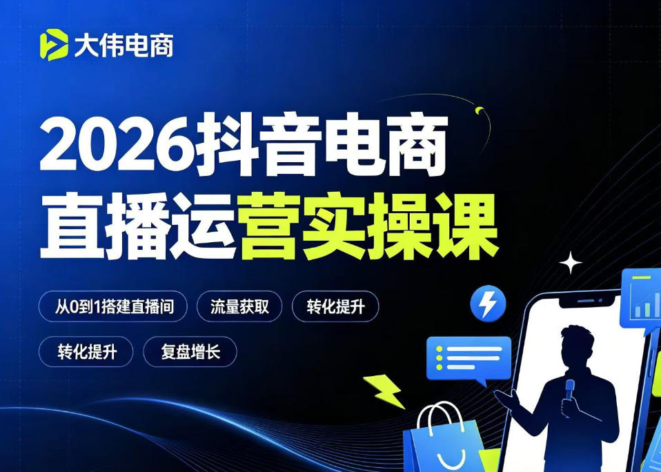 2026抖音电商直播运营实操课，自然流付费流双流量运营、直播间排品测品、专场活动策划、求职面试一站式进阶教程-hl998