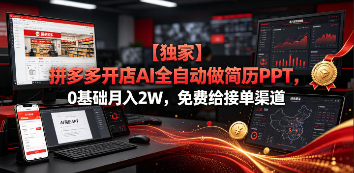 【独家】拼多多开店AI全自动做简历PPT，0基础月入2W，免费给接单渠道【揭秘】-hl998
