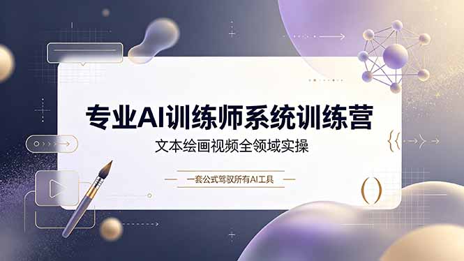 专业AI训练师系统训练营，文本绘画视频全领域实操，一套公式驾驭所有AI工具-hl998