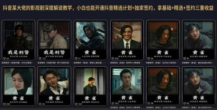 抖音某大佬的影视剧深度解说教学，小白也能开通抖音精选计划+独家签约，拿基础+精选+签约三重收益-hl998