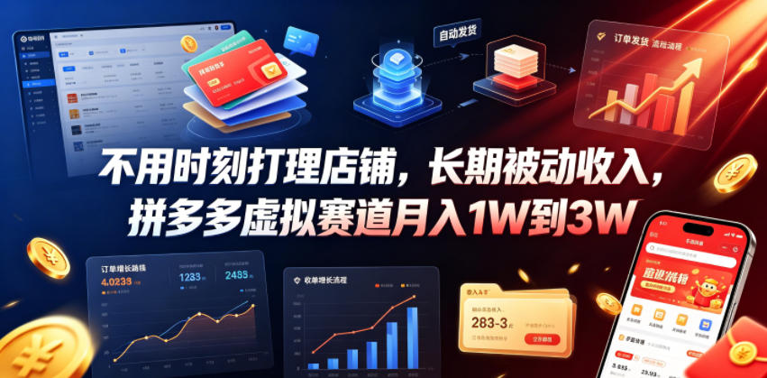 不用时刻打理店铺，长期被动收入，拼多多虚拟赛道月入1W到3W【揭秘】-hl998