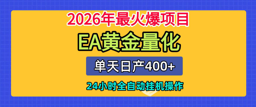单机日入400+，EA黄金量化，24小时不间断全自动挂G，2026最热项目【揭秘】-hl998
