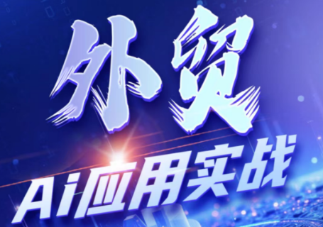 铭超老师·外贸AI应用实战课程-hl998