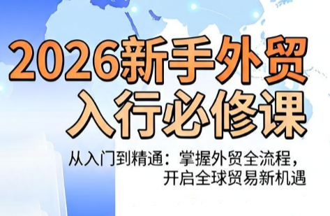 冰冰老师·2026新手外贸入行必修课-hl998