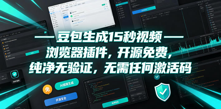 豆包生成15秒视频——浏览器插件，开源免费，纯净无验证，无需任何激活码-hl998