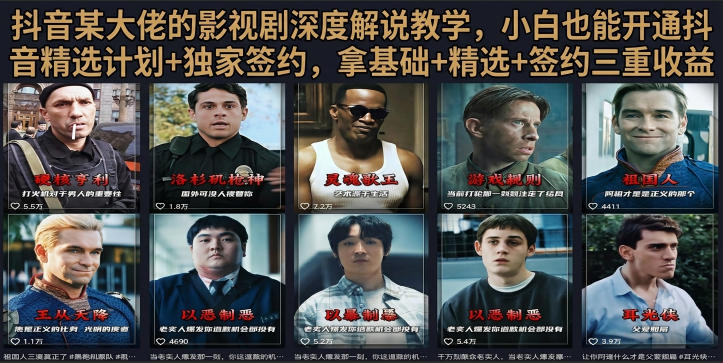 抖音58W粉丝博主荧幕春秋影视解说教程，零基础搞定影视解说完整成片-hl998