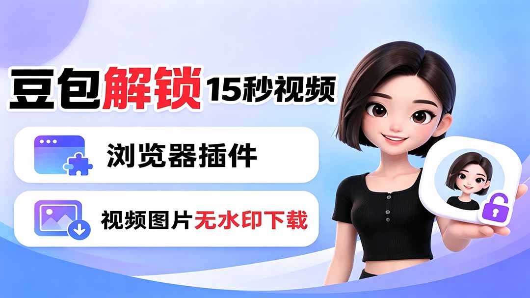 豆包生成15秒视频——浏览器插件：豆包/Dola 视频图片无水印下载 + 解锁15秒视频生成-hl998