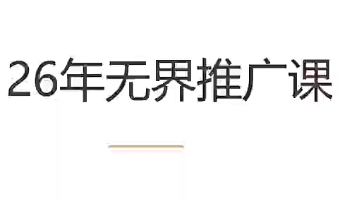 老衲·26年无界推广课-hl998