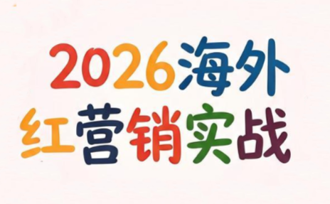 Dennis老师·2026海外红人营销实理论课-hl998
