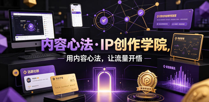 内容心法·IP创作学院，用内容心法，让流量开悟-hl998
