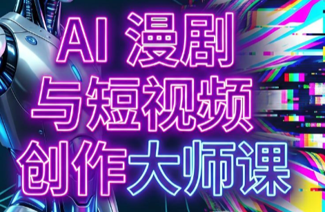AI漫剧+AI短视频大师课(更新6月)-hl998