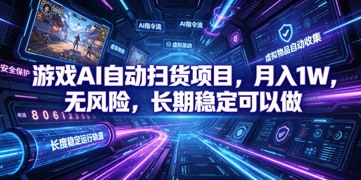 游戏AI自动扫货项目，月入1W，无风险，长期稳定可以做！【揭秘】-hl998