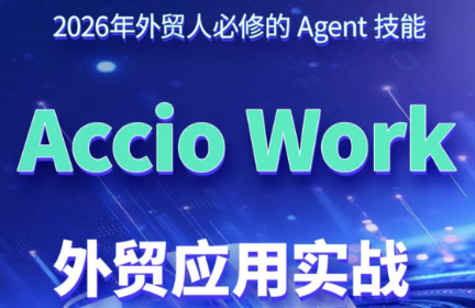 铭超老师·AccioWork外贸Agent应用实战-hl998