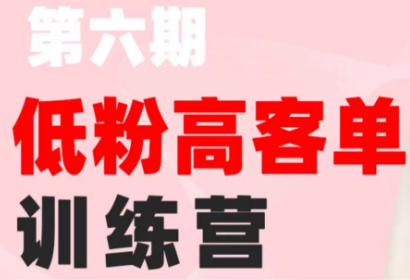 珠丽Julie·小红书低粉高客单训练营(第六期)-hl998