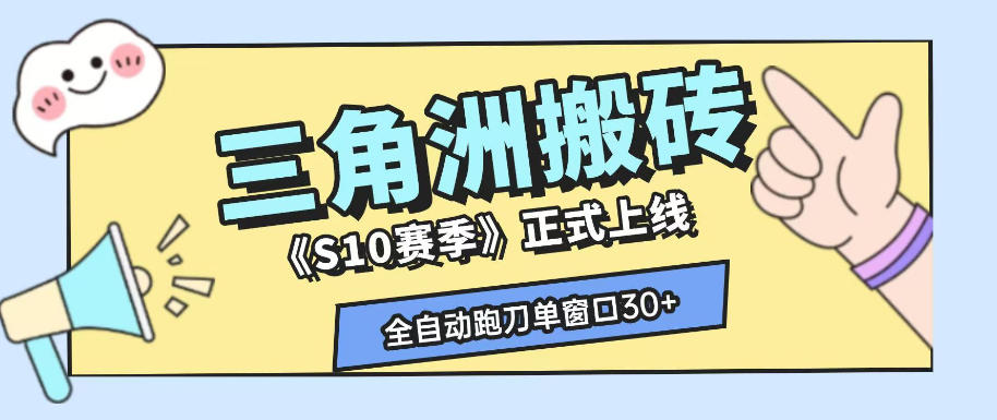 三角洲S10赛季全自动ai真人跑刀玩法，全自动搬砖单窗口30+，可矩阵放大收益【揭秘】-hl998