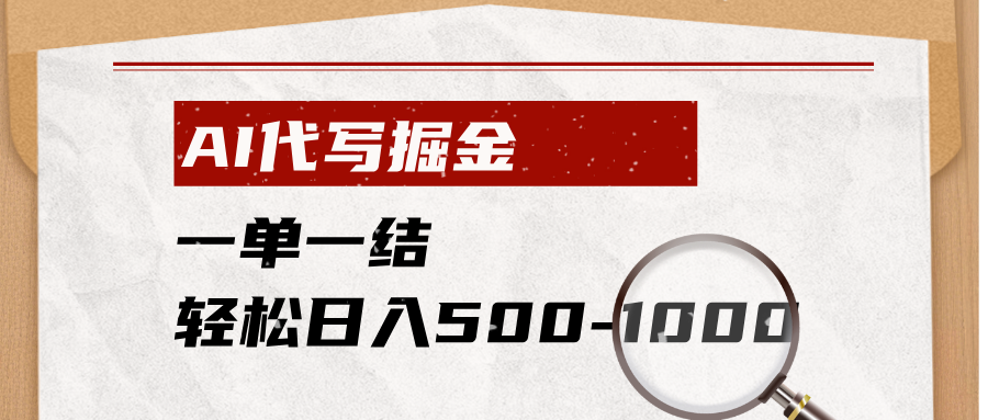 AI代写掘金，一单一结，小白宝妈也能轻松日入500-1000+-hl998