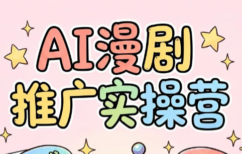 小希老师·ai漫剧推广实操营-hl998