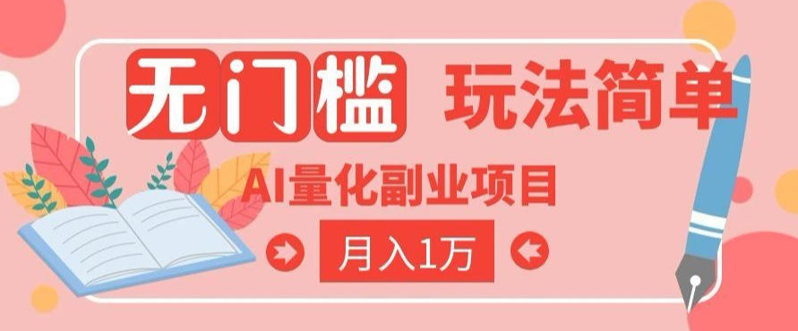 2026 AI全自动黄金量化躺賺：小白学会当天学会，月入2W！【揭秘】-hl998
