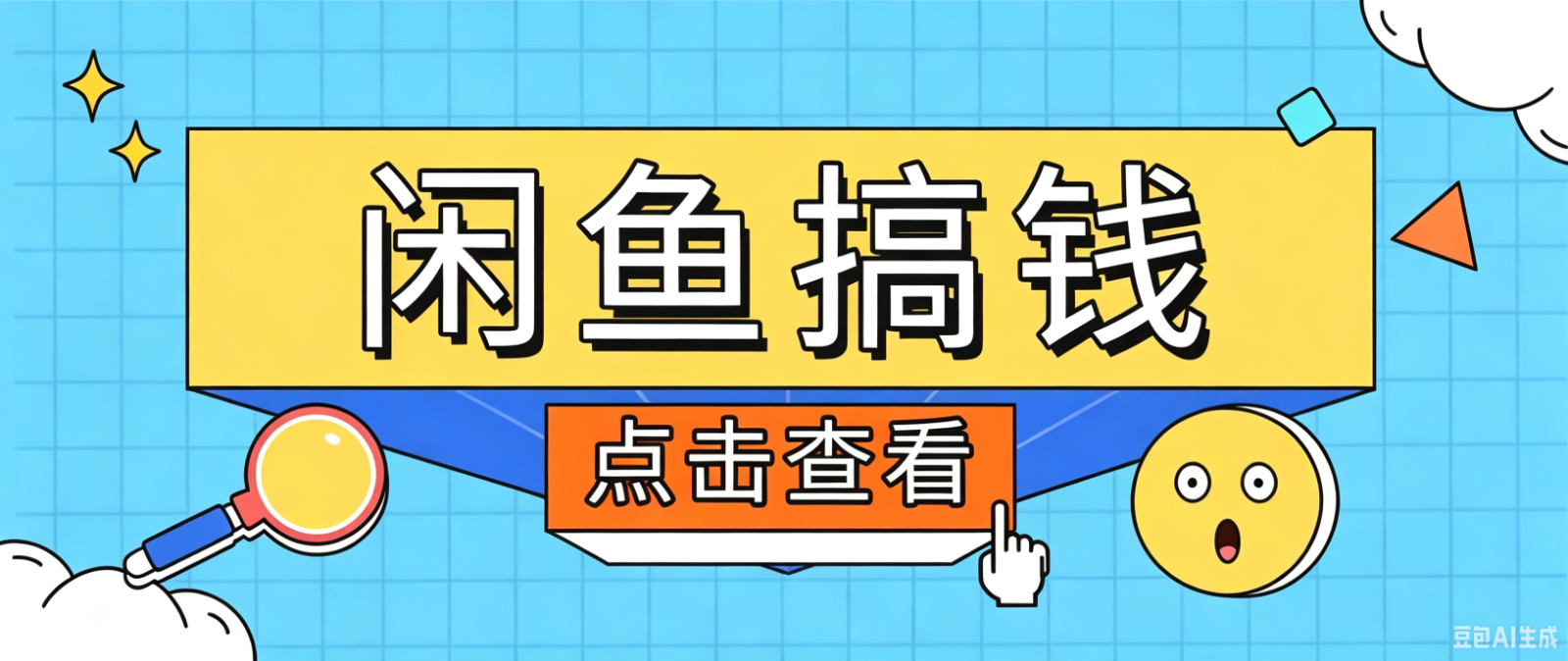 闲鱼搬砖赚钱训练营，零门槛新手快速入门闲鱼电商日赚百元，新手必看教程-hl998