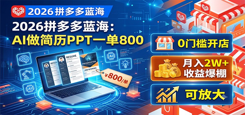 2026拼多多蓝海：AI做简历PPT一单800，0门槛开店，月入2W+，可放大-hl998