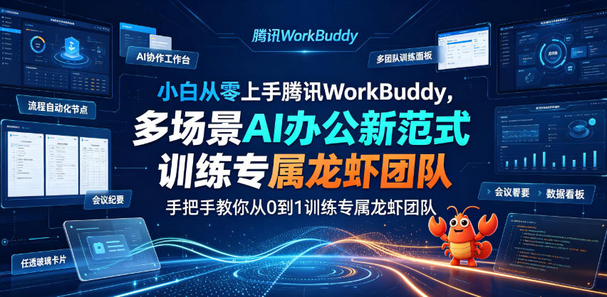 小白从零上手腾讯WorkBuddy，多场景AI办公新范式实战，手把手教你从0到1训练专属龙虾团队-hl998