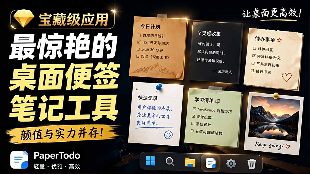 宝藏级Windows桌面便签待办笔记应用，让桌面上有几张安静、可用、不会打扰人的纸，PaperTodo-hl998