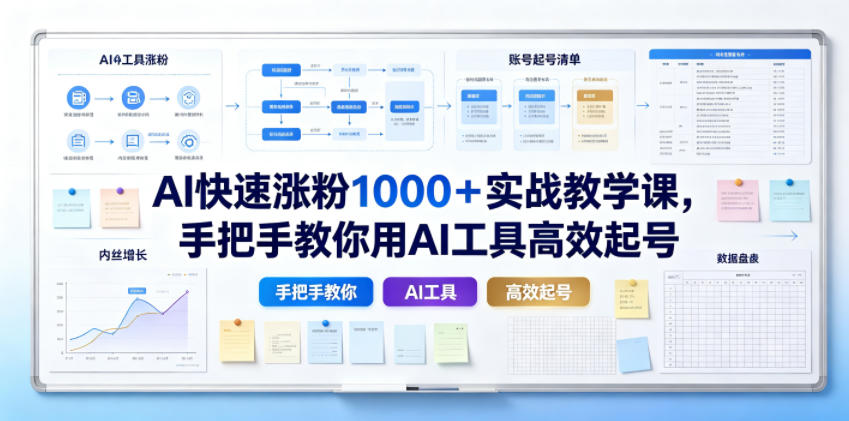 AI快速涨粉1000＋实战教学课，手把手教你用AI工具高效起号-hl998