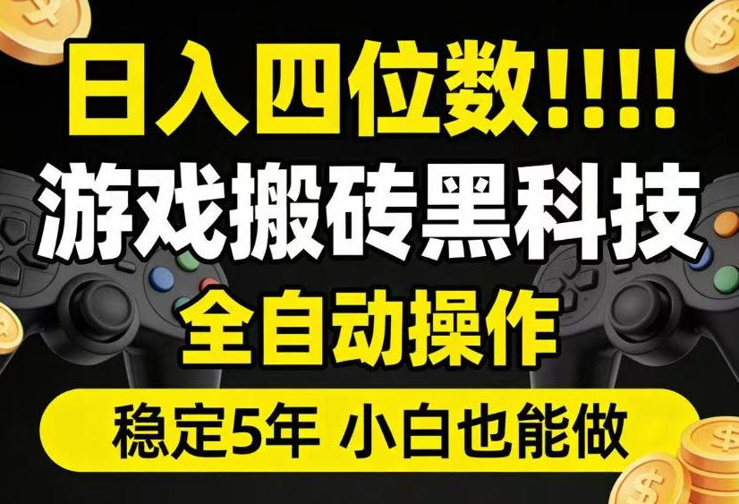 日入四位数！游戏搬砖黑科技全自动操作，一键抢货稳定5年多，小白也能做，手把手带【揭秘】-hl998