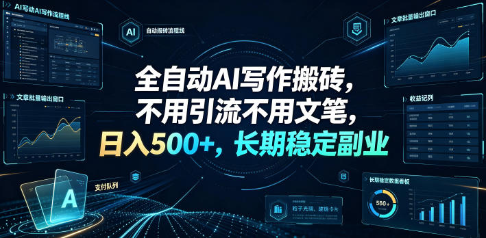 全自动AI写作搬砖，不用引流不用文笔，日入500+，长期稳定副业【揭秘】-hl998