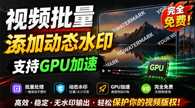 批量视频添加动态水印！Windows纯本地运行，支持GPU加速，完全免费，视频防搬运工具水印工坊，可以批量-hl998