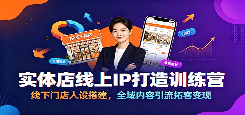 实体店线上IP打造训练营：线下门店人设搭建，全域内容引流拓客变现-hl998
