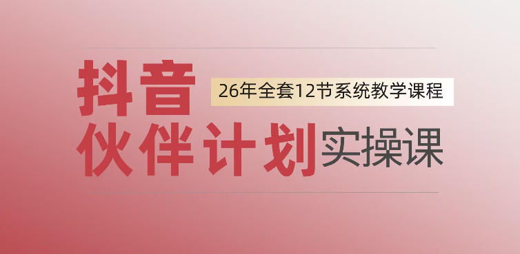 0基础一步步教你上手抖音伙伴计划，一天变现1444，看完直接可以上手实操-hl998