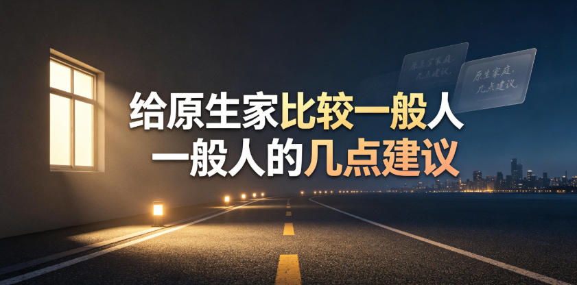 某公众号付费文章：给原生家庭比较一般人的几点建议-hl998