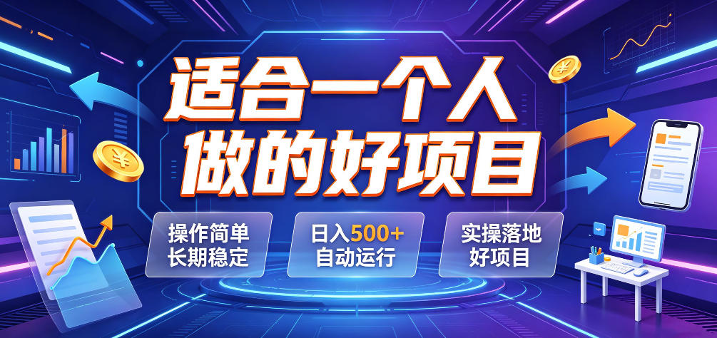 适合一个人做的好项目，操作简单长期稳定，日入500＋自动运行，实操落地好项目【揭秘】-hl998