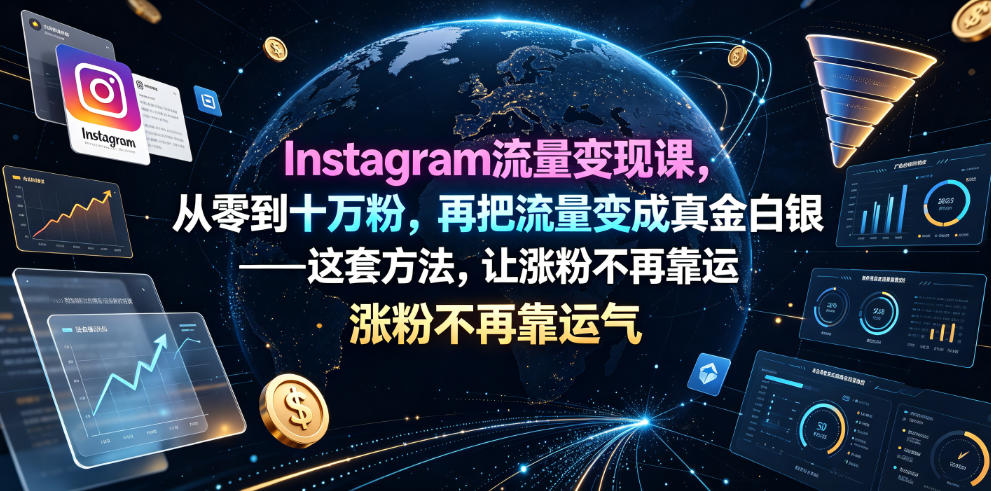Instagram流量变现课，从零到十万粉，再把流量变成真金白银——这套方法，让涨粉不再靠运气【原创双语字幕】-hl998