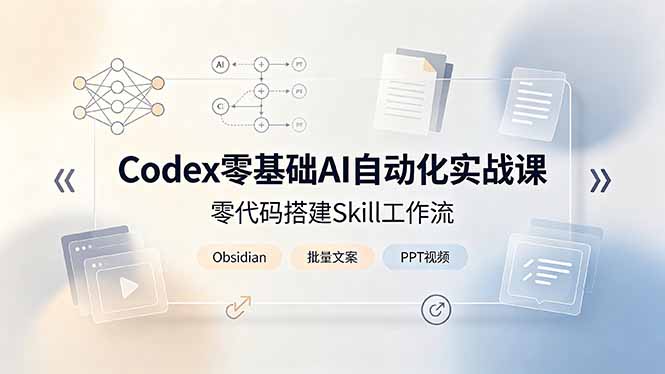 Codex零基础AI自动化实战课，零代码搭建Skill工作流，搭配Obsidian批量制作文案PPT视频-hl998