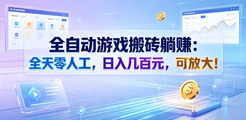 全自动游戏搬砖躺賺：全天零人工，日入几百元，可放大！【揭秘】-hl998