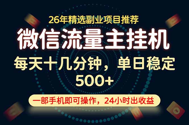 变现块，长期稳定可做，一部手机轻松日入500+，这才是真正的可落地项目！-hl998