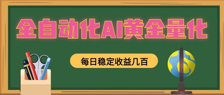 全自动化AI黄金量化，每日稳定收益几百，可放大，可随时变现！-hl998