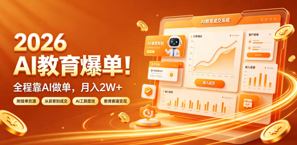 2026 AI教育爆单！全程靠AI做单，月入2W+，附接单资源【揭秘】-hl998